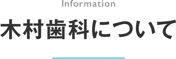 木村歯科について