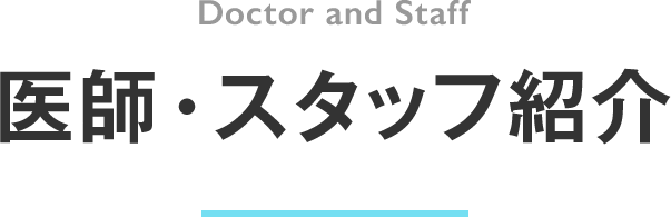 医師・スタッフ紹介