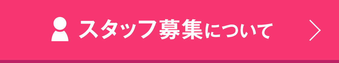 スタッフ募集について