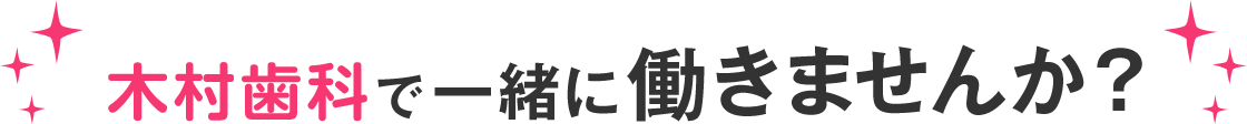 木村歯科で一緒に働きませんか？