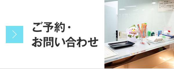 ご予約・お問い合わせ