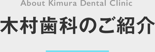 木村歯科のご紹介