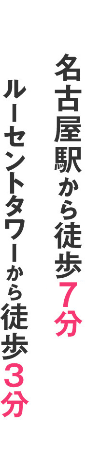 名古屋から徒歩10分、ルーセントタワーから徒歩3分