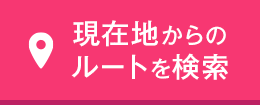 現在地からのルートを検索