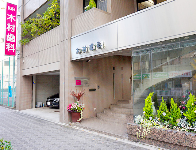 木村歯科