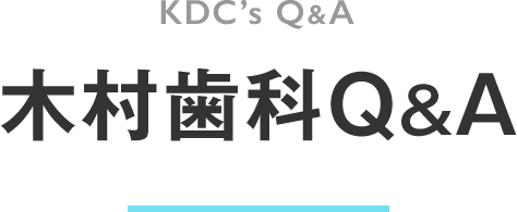 木村歯科Q&A