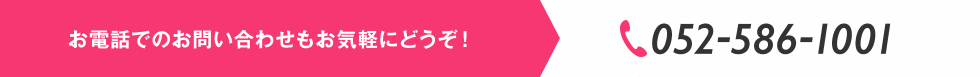 お電話でのお問い合わせもお気軽にどうぞ！ TEL 052-586-1001