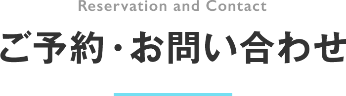 ご予約・お問い合わせ