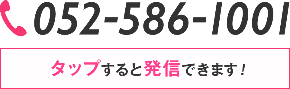 TEL 052-586-1001 タップすると発信できます！